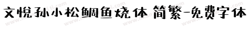 文悦孙小松鲷鱼烧体 简繁字体转换